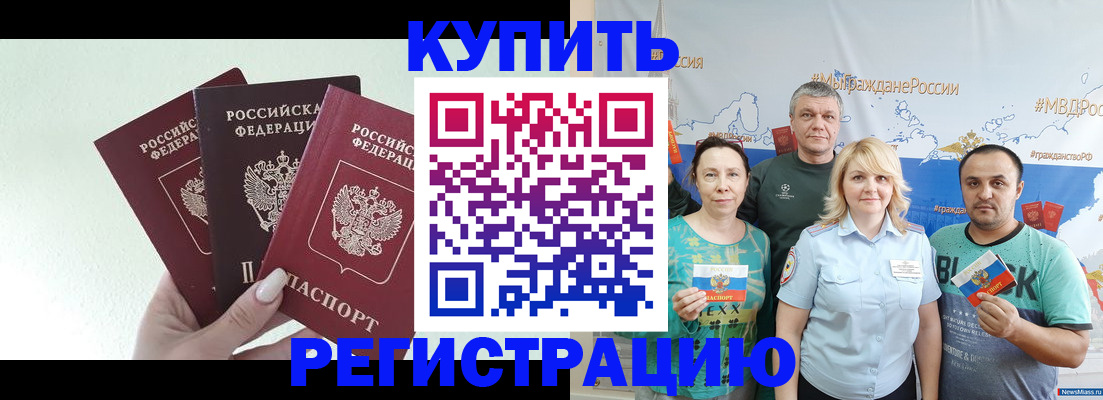 прописка в Новокузнецке